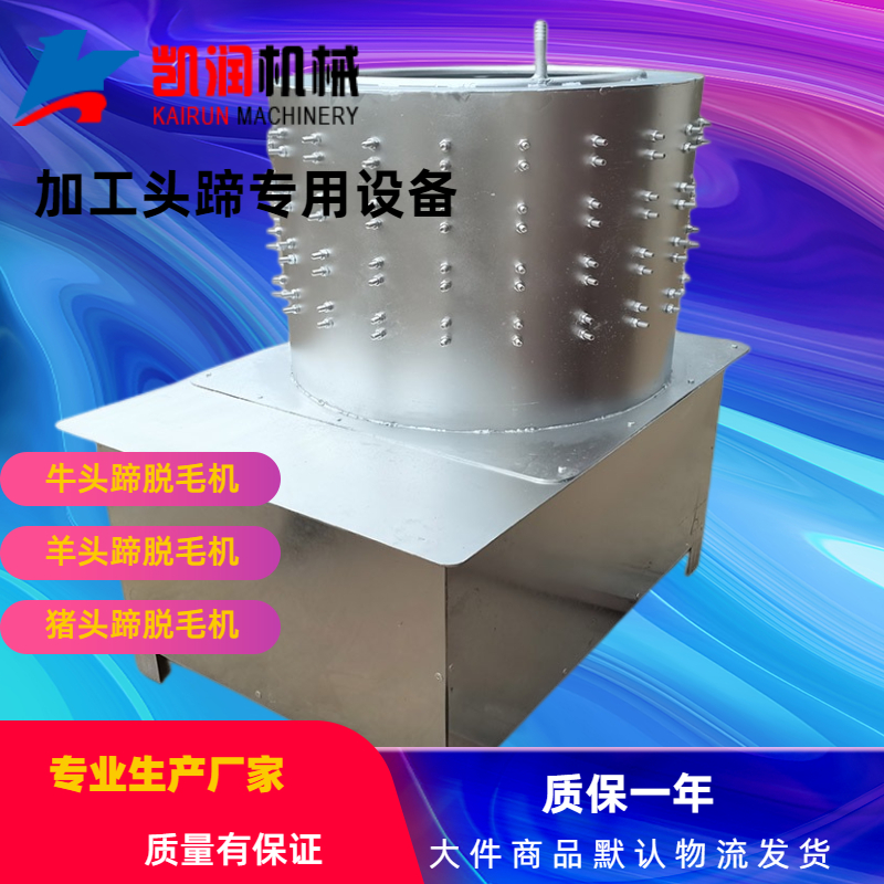 牛羊頭蹄脫毛機